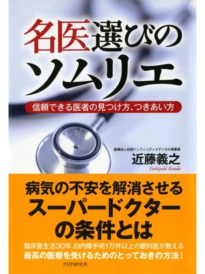 cover image of 名医選びのソムリエ　信頼できる医者の見つけ方、つきあい方